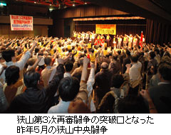 昨年５月の狭山中央闘争