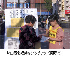 狭山署名運動をひろげよう　（長野で）