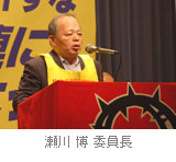 瀬川博 委員長