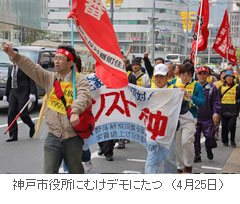 神戸市役所へのデモ　4月25日