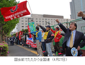 国会前でたたかう全国連
