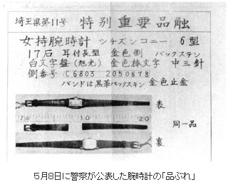 警察が公表した時計の品ぶれ