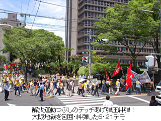 大阪地裁を包囲・糾弾した６・２１デモ