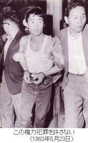 石川さんを連行する刑事たち　1963年5月23日