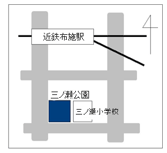 三ノ瀬公園 布施駅南５００メートル