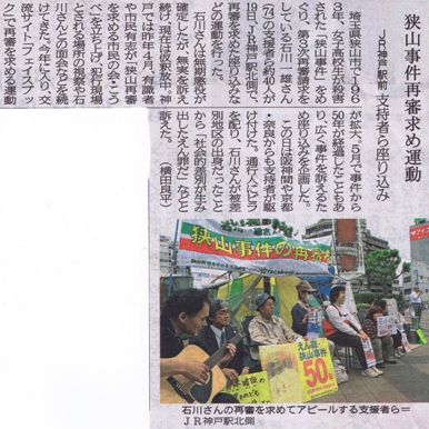 神戸駅での狭山座り込みをカラーで報じる「神戸新聞」2013年５月20日