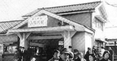 入間川駅（当時）