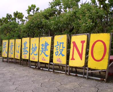 県民の意思を示した大看板（辺野古にて）