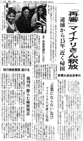 東電事件の再審開始ーマイナリさんの釈放を報じる新聞