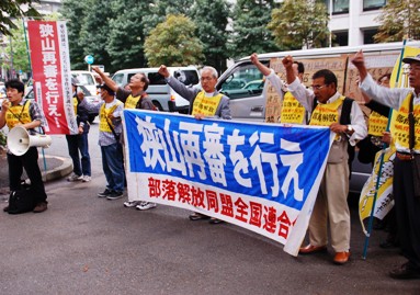１０・３狭山要請行動　東京高裁に再審開始を迫るシュプレヒコール